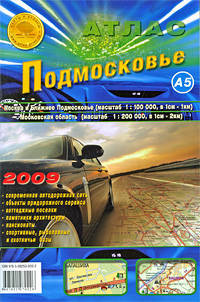 Атлас "Подмосковье" А5
