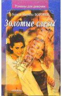 Золотые слезы: Роман
