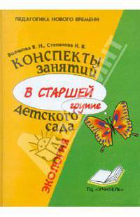 Конспекты занятий в старшей группе детского сада. Экология