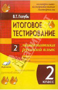 Итоговое тестирование. Математика. Русский язык. 2 класс (1-4). Контрольно-измерительные материалы