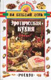 Эротическая кухня (Серия "Лучшие рецепты на каждый день")