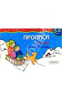 Прописи. 5-6 лет. Рисуем по клеточкам / Художник А.Махотина - (Серия "Развитие ребенка")