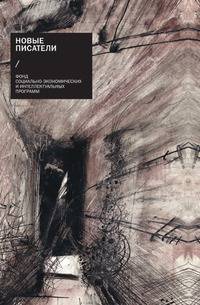 Новые писатели: проза, поэзия, драматургия, критика. (2009)
