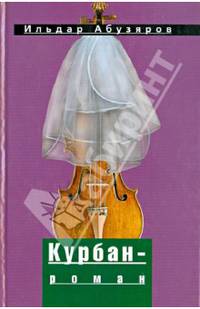 Курбан-роман