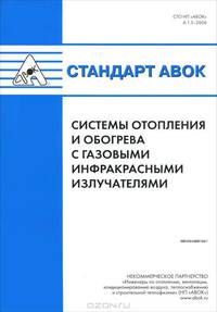 Стандарт АВОК. Системы отопления и обогрева с газовыми и инфракрасными излучателями. №4.1.5