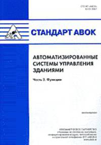 Стандарт АВОК. Автоматизированные системы управления зданиями. Функции. Часть 3