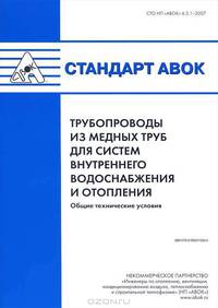 Стандарт АВОК. Трубопроводы из медных труб для систем внутреннего водоснабжения и отопления. Общие технические условия. № 6.3.1