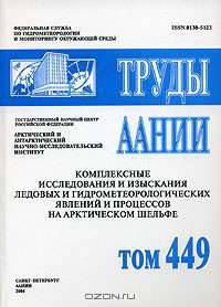 Труды ААНИИ. Том 449. Комплексные исследования и изыскания ледовых и гидрометеорологических явлений и процессов на арктическом шельфе