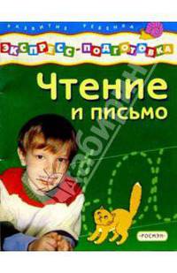 Чтение и письмо