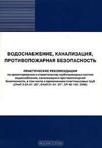 Водоснабжение, канализация. Противопожарная безопасность. Практические рекомендации по проектированию и строительству трубопроводных систем, в том числе с применением пластмассовых труб
