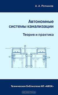 Автономные системы канализации. Теория и практика