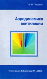 Аэродинамика вентиляции - ('Техническая библиотека НП 'АВОК'')