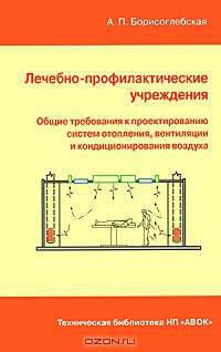 Лечебно-профилактические учреждения. Общие требования к проектированию систем отопления, вентиляции и кондиционирования воздуха