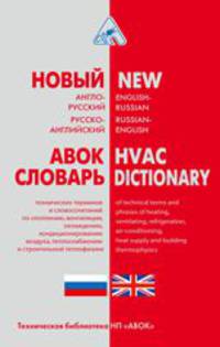 Новый англо-русский, русско-английский словарь технических терминов и словосочетаний по отоплению, вентиляции, охлаждению, кондиционированию воздуха, теплоснабжению и строительной теплофизике