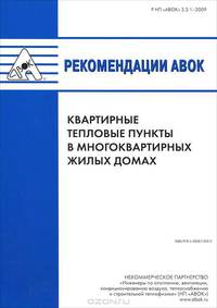 Рекомендации АВОК. Квартирные тепловые пункты в многоквартирных жилых домах