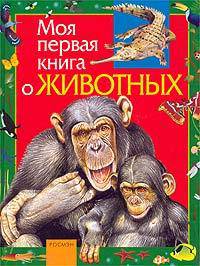 Моя первая книга о животных: Науч. поп. изд. для детей /Ил. В.В.Бастрыкина и др.; Оформл. серии Л.Д.
