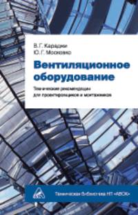 Вентиляционное оборудование. Технические рекомендации для проектировщиков и монтажников (+ 3 CD-ROM)