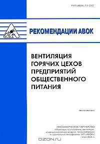 Вентиляция горячих цехов предприятий общественного питания