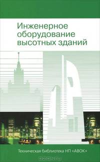 Инженерное оборудование высотных зданий - 2 изд.