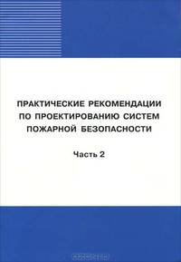 Практические рекомендации по проектированию систем пожарной безопасности. Часть 2