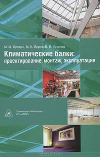 Климатические балки: проектирование, монтаж, эксплуатация (+ CD-ROM)