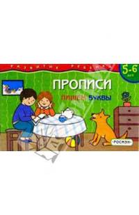 Пишем буквы: Прописи. Для детей 5-6 лет - (Развитие ребенка)
