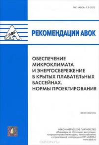 Рекомендации АВОК 7.5-2012 "Обеспечение микроклимата и энергосбережение в крытых плавательных бассейнах. Нормы проектирования"