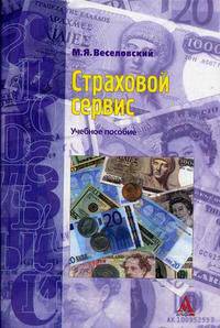 Страховой сервис: Учебное пособие. (Серия:'Глобальный сервис')