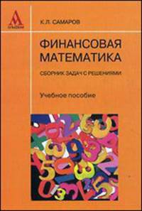 Финансовая математика. Сборник задач с решениями. Учебное пособие