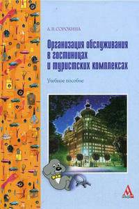 Организация обслуживания в гостиницах и туристских комплексах. Учебное пособие