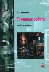 Токарные работы: Учебное пособие. (Серия:'Мастер')