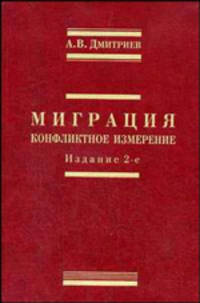 Миграция: конфликтное измерение. - 2-е изд., испр. и перераб.