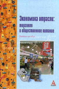 Экономика отрасли: торговля и общественное питание: Учебное пособие - ('ПРОФИль') (ГРИФ) /Карпенко Е.А., Ларионова В.А., Ольхова Л.А., Падалка Е.А., Пешкова Т.А.