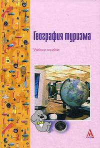 География туризма. Учебное пособие