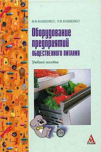 Оборудование предприятий общественного питания: Учебное пособие / В.Ф. Кащенко Р.В. Кащенко. - ил. - ПРОФИль. Гриф
