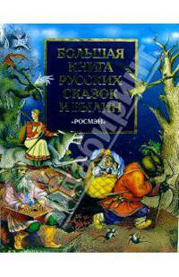 Большая книга русских сказок и былин