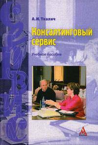 Консалтинговый сервис: Учебное пособие. (Серия:'Сервис и туризм')