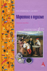 Маркетинг в туризме: Учебное пособие - (Серия "'ПРОФИль')