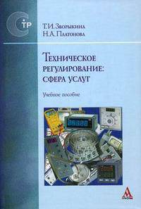 ТЕХНИЧЕСКОЕ РЕГУЛИРОВАНИЕ: СФЕРА УСЛУГ: УЧЕБНОЕ ПОСОБИЕ (ГРИФ)