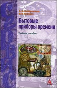 Бытовые приборы времени: Учебное пособие (Сервис и туризм: Бакалавриат)., (Гриф)