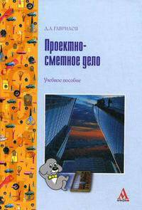Проектно-сметное дело: учебное пособие - ('профиль') (гриф)