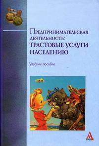 Предпринимательская деятельность: трастовые услуги населению. Учебное пособие