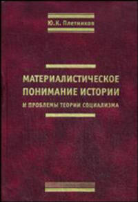 Материалистическое понимание истории и проблемы теории социализма