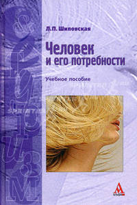 Человек и его потребности: Учебное пособие - ('Сервис и туризм') (ГРИФ)