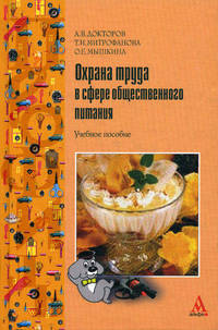 Охрана труда в сфере общественного питания: Учебное пособие / А.В. Докторов, Т.И. Митрофанова, О.Е. Мышкина. - ил. - (ПРОФИль)., (Гриф)