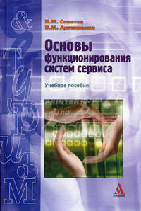 Основы функционирования систем сервиса: Учебное пособие / В.М. Советов, В.М. Артюшенко. - ил. - (Бакалавриат)., (Гриф)