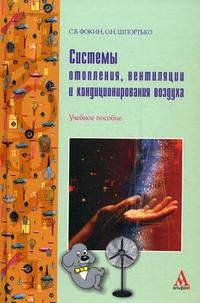 Системы отопления, вентиляции и кондиционирования воздуха: устройство, монтаж и эксплуатация. Учебное пособие. Гриф МО РФ