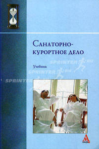 Санаторно-курортное дело. Учебник