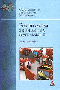 Региональная экономика и управление. Учебное пособие. Гриф УМО МО РФ