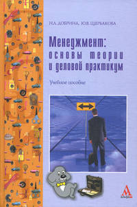 Менеджмент: основы теории и деловой практикум: Учебное пособие / Н.А. Добрина, Ю.В. Щербакова. - ил. - (ПРОФИль)., (Гриф)